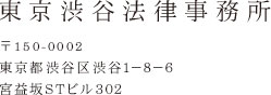 東京渋谷法律事務所 〒150-0002 東京都渋谷区渋谷1-8-6 宮益坂STビル302