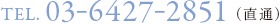 TEL.03-6427-2851(直通)