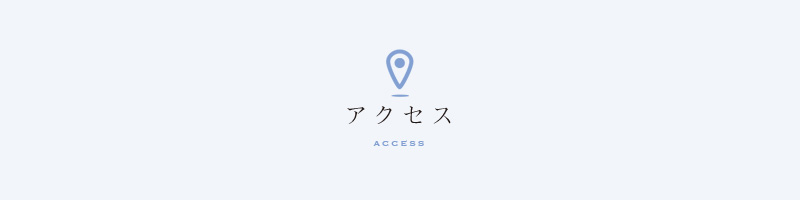 アクセス