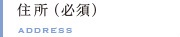 住所(必須)