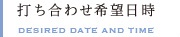 打ち合わせ希望日時