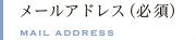 メールアドレス(必須)
