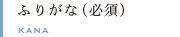 ふりがな(必須)