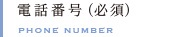 電話番号(必須)