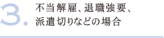 不当解雇、退職強要、派遣切りなどの場合