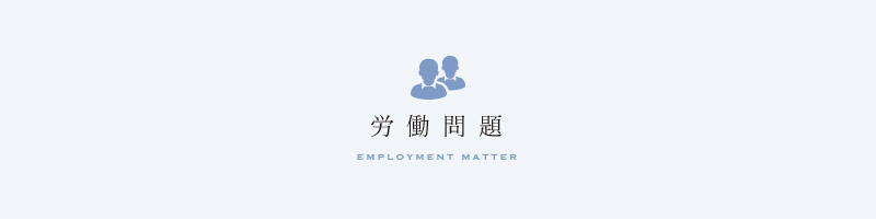 労働問題