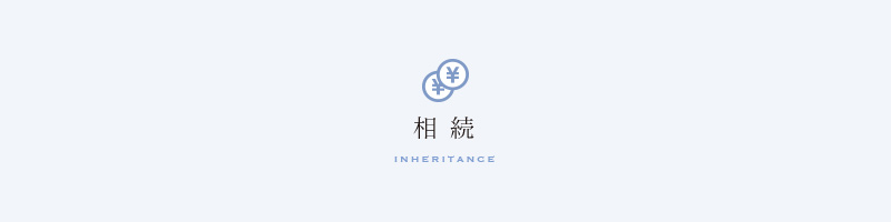 相続問題