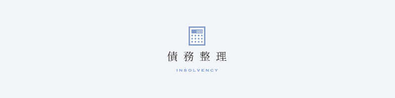 債務整理