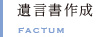 遺言書作成