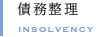 債務整理