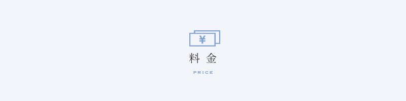 料金