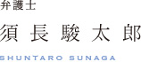 弁護士　須長駿太郎