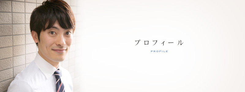 プロフィール
