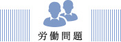 労働問題