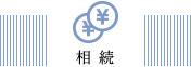 相続