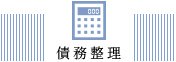 債務整理