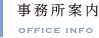 事務所案内