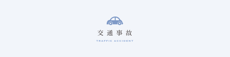 交通事故
